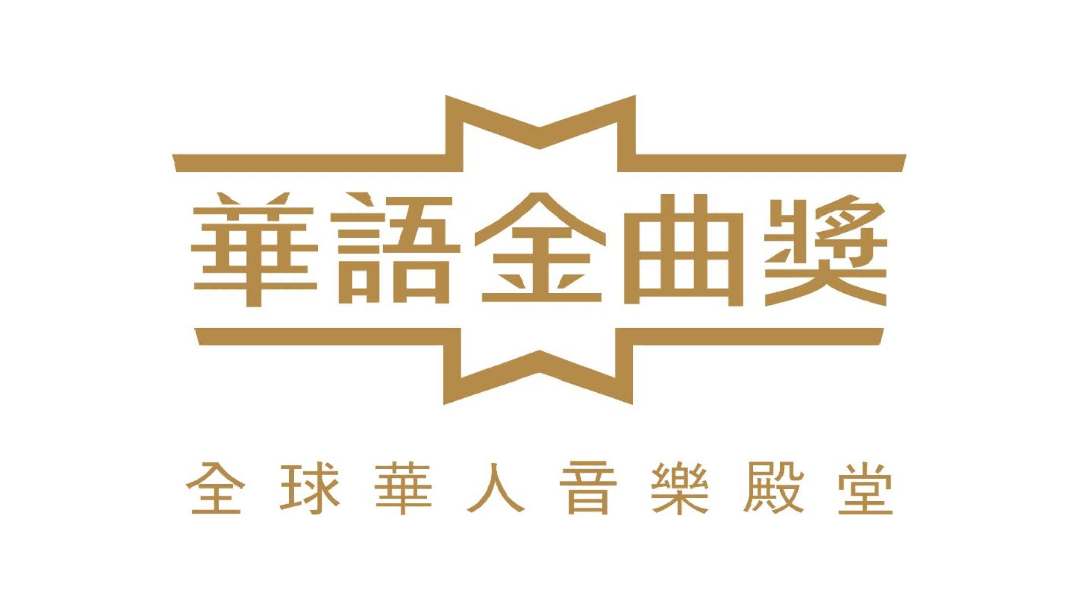 华语金曲活动logo